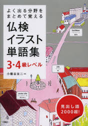 ■ISBN:9784384056280★日時指定・銀行振込をお受けできない商品になります商品情報商品名仏検イラスト単語集3・4級レベル　よく出る分野をまとめて覚える　小幡谷友二/著フリガナフツケン　イラスト　　タンゴシユウ　サン　ヨンキユウ　レベル　ヨク　デル　ブンヤ　オ　マトメテ　オボエル著者名小幡谷友二/著出版年月201305出版社三修社大きさ238P　21cm