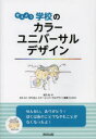 考えよう学校のカラーユニバーサルデザイン　彼方始/著　カラーユニバーサルデザイン機構/監修・協力