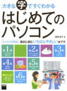 ■ISBN:9784048917377★日時指定・銀行振込をお受けできない商品になりますタイトル大きな字ですぐわかるはじめてのパソコン　尾崎裕子/著ふりがなおおきなじですぐわかるはじめてのぱそこん発売日201305出版社アスキー・メディアワークスISBN9784048917377大きさ159P　28cm著者名尾崎裕子/著