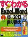 すぐわかるExcel & Word 2003 2007→2013乗り換えガイド 川上恭子/著 野々山美紀/著