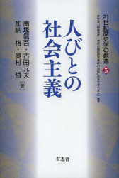 人びとの社会主義 南塚信吾/著 古田元夫/著 加納格/著 奥村哲/著