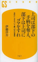 上司は部下の手柄を奪え、部下は上司にゴマをすれ 会社にしがみついて勝つ47の仕事術 幻冬舎 伊藤洋介..