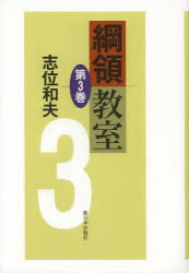 綱領教室 第3巻 新日本出版社 志位和夫／著