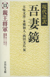 現代語訳吾妻鏡　13　親王将軍　五味文彦/編　本郷和人/編　西田友広/編
