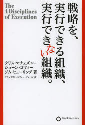 戦略を、実行できる組織、実行できない組織。　クリス・マチェズニー/著　ショーン・コヴィー/著　ジム・ヒューリング/著　フランクリン・コヴィー・ジャパン/訳