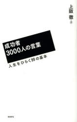 成功者3000人の言葉 人生をひらく99の基本 飛鳥新社 上阪徹／著