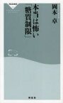 本当は怖い「糖質制限」 祥伝社 岡本卓／著