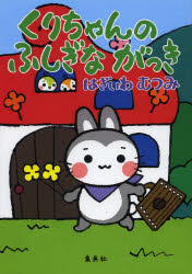 くりちゃんのふしぎながっき　はぎいわむつみ/作