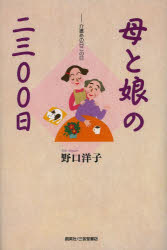 ■ISBN/JAN：9784881428016★日時指定をお受けできない商品になります商品情報商品名母と娘の二三〇〇日　介護あの日この日　野口洋子/著フリガナハハ　ト　ムスメ　ノ　ニセンサンビヤクニチ　カイゴ　アノ　ヒ　コノ　ヒ著者名野口洋子/著出版年月201305出版社創英社/三省堂書店大きさ247P　20cm