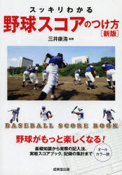 【新品】【本】スッキリわかる野球スコアのつけ方　BASEBALL　SCORE　BOOK　オールカラー版　三井康浩/監修