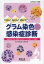 できる!見える!活かす!グラム染色からの感染症診断　検体採取・染色・観察の基本とケースで身につく診断力　田里大輔/著　藤田次郎/著