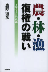 ■ジャンル：理学＞農学＞農業事情■ISBN：9784879320933■商品名：農・林・漁復権の戦い 1年9カ月の軌跡 鹿野道彦/著★日時指定・銀行振込・コンビニ支払を承ることのできない商品になります商品情報商品名農・林・漁復権の戦い　1年9カ月の軌跡　鹿野道彦/著フリガナノウ　リン　ギヨ　フツケン　ノ　タタカイ　イチネン　キユウカゲツ　ノ　キセキ著者名鹿野道彦/著出版年月201305出版社財界研究所大きさ253P　20cm