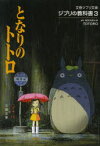 となりのトトロ　スタジオジブリ/編　文春文庫/編