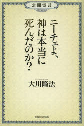 ニーチェよ、神は本当に死んだのか? 公開霊言 大川隆法/著