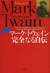Rakuten - 【新品】マーク・トウェイン完全なる自伝　Volume1　マーク・トウェイン/〔著〕　カリフォルニア大学マーク・トウェインプロジェクト/編　和栗了/訳　市川博彬/訳　永原誠/訳　山本祐子/訳　浜本隆三/訳