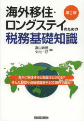 海外移住・ロングステイのための税務基礎知識 海外に移住すると税金はどうなる？そんな疑問や必須知識を全107項目で解説! 財経詳報社 高山政信／著 矢内一好／著のサムネイル