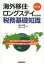 【新品】海外移住・ロングステイのための税務基礎知識 海外に移住すると税金はどうなる？そんな疑問や必須知識を全107項目で解説! 財経詳報社 高山政信／著 矢内一好／著