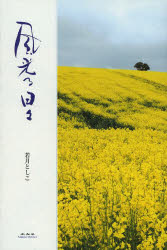 風光る日々 若月としこ/著
