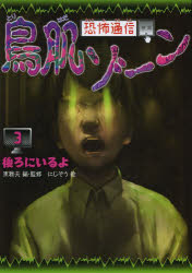 【新品】【本】恐怖通信鳥肌ゾーン　3　後ろにいるよ　東雅夫/編・監修　にじぞう/絵