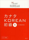 カナタKOREAN 初級1 カナタ韓国語学院/著