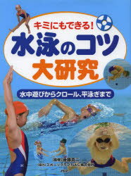 水泳のコツ大研究　キミにもできる!　水中遊びからクロール、平泳ぎまで　後藤真二/監修
