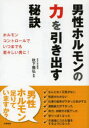 男性ホルモンの力を引き出す秘訣 秋下雅弘/監修