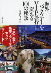 海外パックツアーをVIP旅行に変える101の秘訣　喜多川リュウ/著(3)