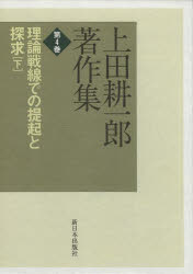上田耕一郎著作集 第4巻 理論戦線での提起と探求 下 上田耕一郎/著