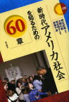 新時代アメリカ社会を知るための60章　明石紀雄/監修　大類久恵/編著　落合明子/編著　赤尾千波/編著