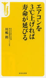 エアコンを3℃上げれば寿命が延びる 川嶋朗/著