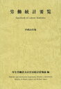 労働統計要覧 平成24年度 厚生労働省大臣官房統計情報部/編
