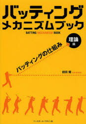 【新品】バッティングメカニズムブック 理論編 ベースボール・マガジン社 前田健／著