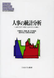 人事の統計分析　人事マイクロデータを用いた人材マネジメントの検証　中嶋哲夫/編著　梅崎修/編著　井..