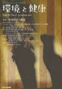 環境と健康 Vol.26No.2(2013SUMMER) 環境と健康編集委員会/編集