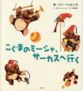 こぐまのミーシャ、サーカスへ行く イジー・トゥルンカ/絵 ヨゼフ・メンツェル/文 平野清美/訳