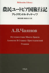 農民ユートピア国旅行記　アレクサンドル・チャヤーノフ/著　和田春樹/訳　和田あき子/訳