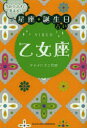 乙女座 当たりすぎて笑える!星座★誕生日占い 主婦の友社 キャメレオン竹田／著