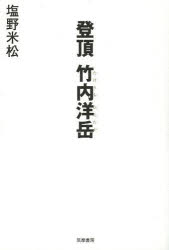 登頂竹内洋岳　塩野米松/著(3)