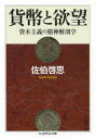 ■ISBN:9784480095619★日時指定・銀行振込をお受けできない商品になりますタイトル貨幣と欲望　資本主義の精神解剖学　佐伯啓思/著ふりがなかへいとよくぼうかへいよくぼうしほんしゆぎしほんしゆぎのせいしんかいぼうがくちくまがくげいぶんこさ−4−2発売日201306出版社筑摩書房ISBN9784480095619大きさ445P　15cm著者名佐伯啓思/著