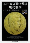 フィールズ賞で見る現代数学 筑摩書房 マイケル・モナスティルスキー／著 眞野元／訳