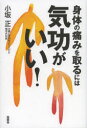 身体(からだ)の痛みを取るには気功がいい! 風雲舎 小坂正(3)