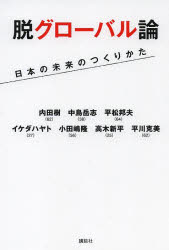 脱グローバル論　日本の未来のつくりかた　内田樹/著　中島岳志/著　平松邦夫/著　イケダハヤト/著　小田嶋隆/著　高木新平/著　平川克美/著