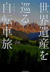 世界遺産を巡る自転車旅 下川靖夫/著