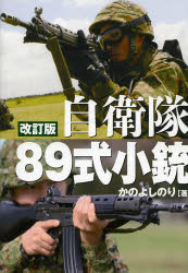 自衛隊89式小銃 日本が誇る傑作小銃のすべて かのよしのり/著