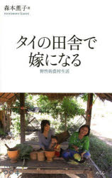 タイの田舎で嫁になる 野性的農村生活 森本薫子/著