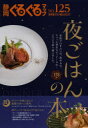 静岡ぐるぐるマップ NO.125 保存版 夜ごはんの本。 家族で行きたい店、飲める店、ちょっと贅沢なディナーの店…いろいろ取り揃えました。