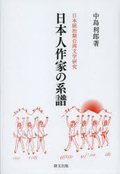 日本人作家の系譜 日本統治期台湾文学研究 中島利郎/著