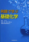 例題で学ぶ基礎化学　高橋三男/編著　鈴木孝雄/編著　笹本忠/編著　笹本忠/監修　基礎化学教育委員会/著