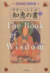 アティーシャの知恵の書 OSHO講話録 下 チベットの覚者を語る OSHO/講話 スワミ・ボーディ・デヴァヤナ/訳 マ・アナンド・ムグダ/照校 マ・ギャン・シディカ/照校