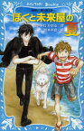 ぼくと未来屋の夏　はやみねかおる/作　武本糸会/絵